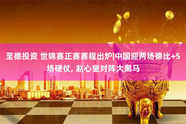 至德投资 世锦赛正赛赛程出炉|中国迎两场德比+5场硬仗, 赵心童对阵大黑马