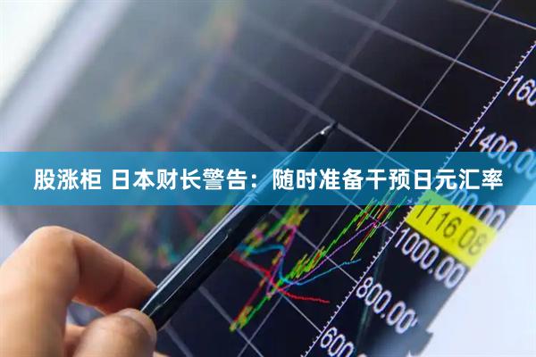 股涨柜 日本财长警告：随时准备干预日元汇率